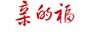 親的福