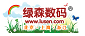 綠森數(shù)碼