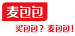 麥包包