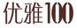 優(yōu)雅100