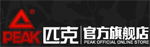 匹克