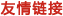 友情鏈接