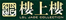 樓上樓