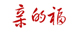 親的福