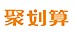 聚劃算