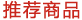 推薦商品