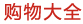 購(gòu)物大全