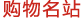購(gòu)物名站