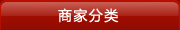 商家分類