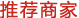 推薦商家