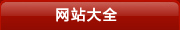 網(wǎng)址大全